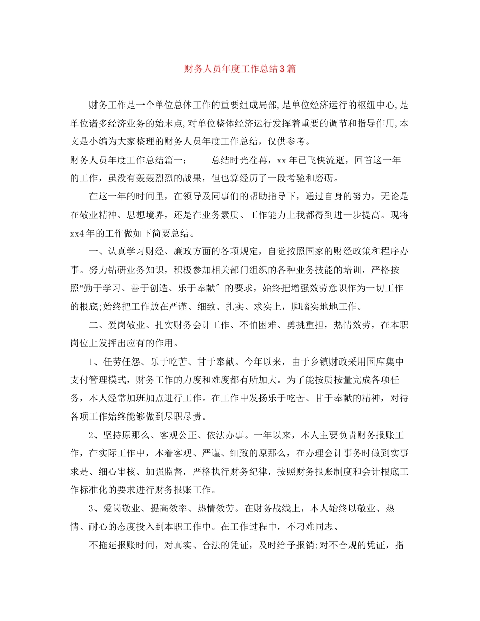 2023年财务人员度工作总结3篇范文.docx_第1页