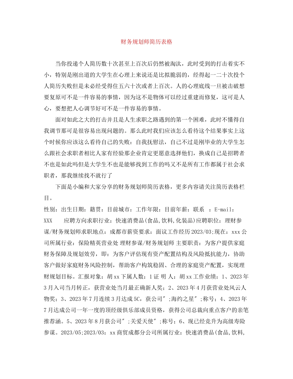 2023年财务规划师简历表格.docx_第1页