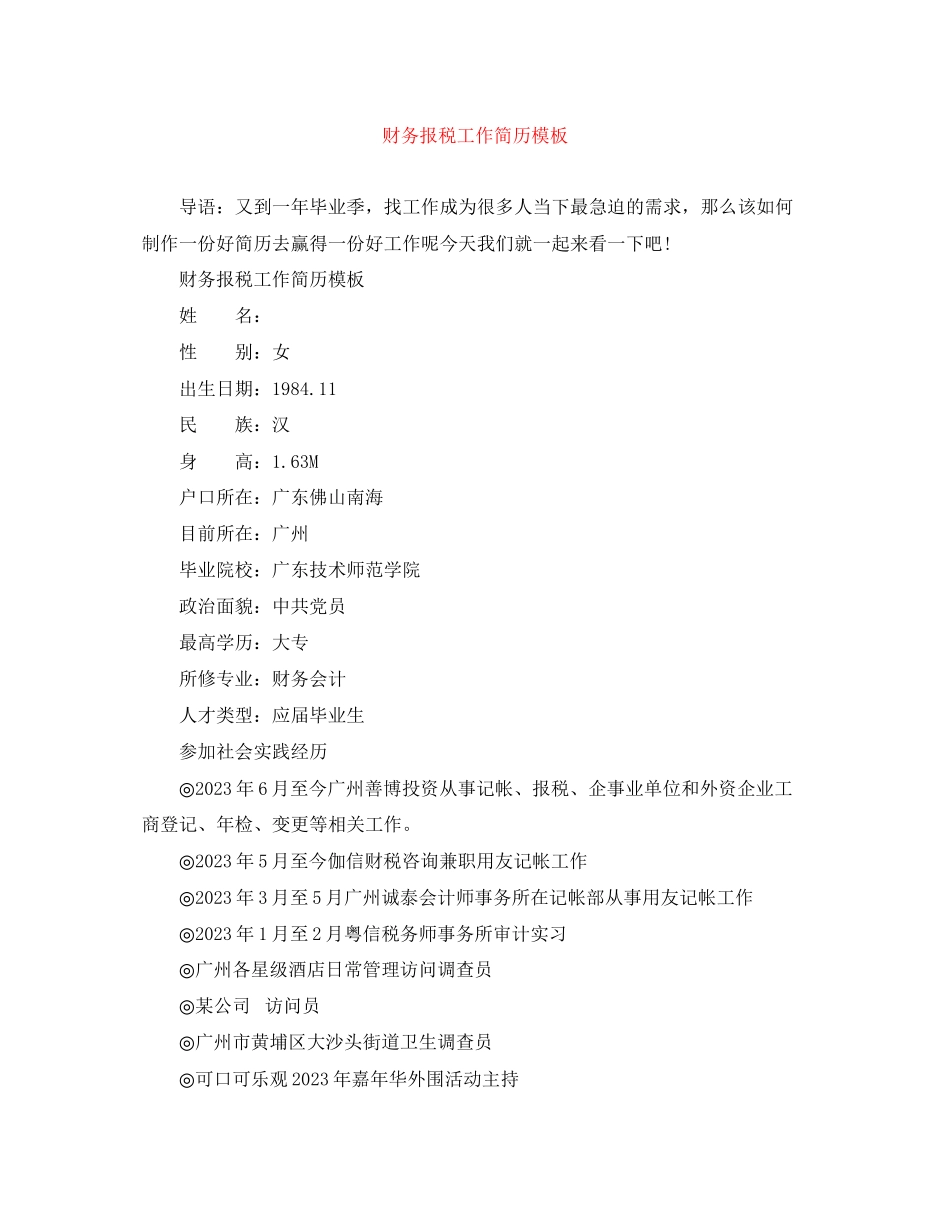 2023年财务报税工作简历模板.docx_第1页