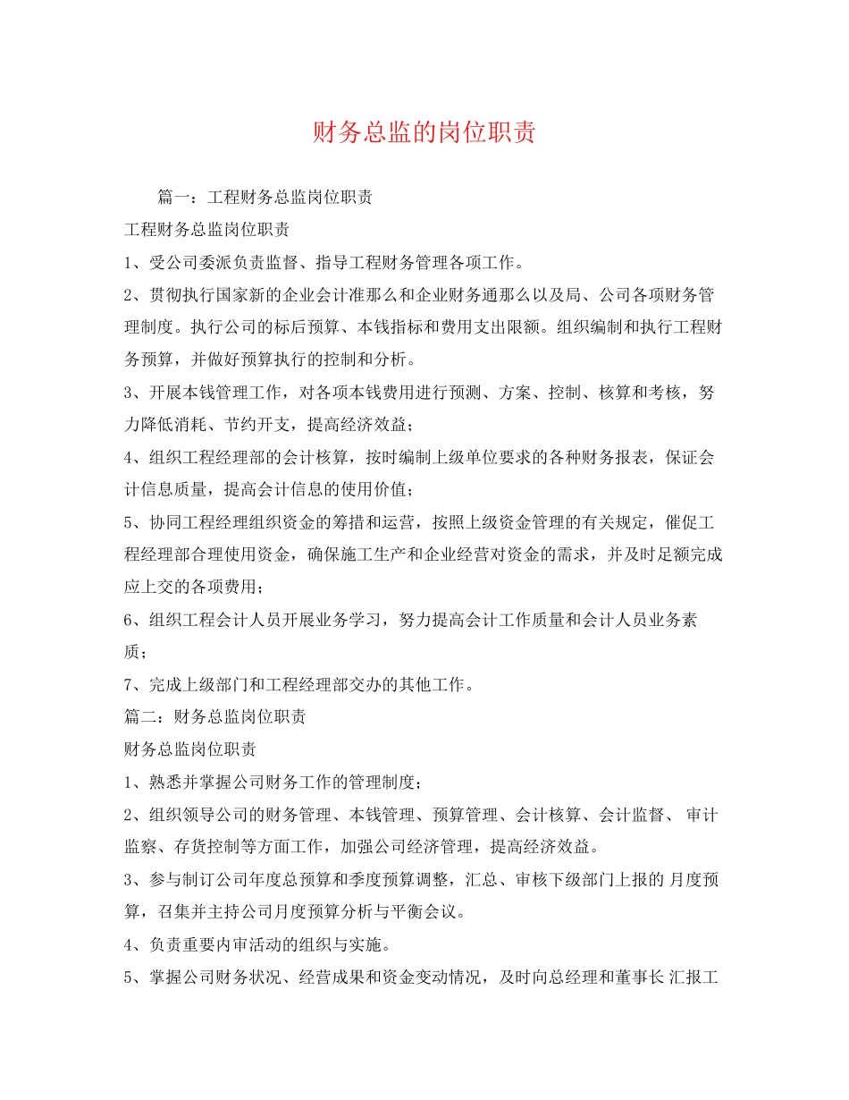 2023年财务总监的岗位职责.docx_第1页