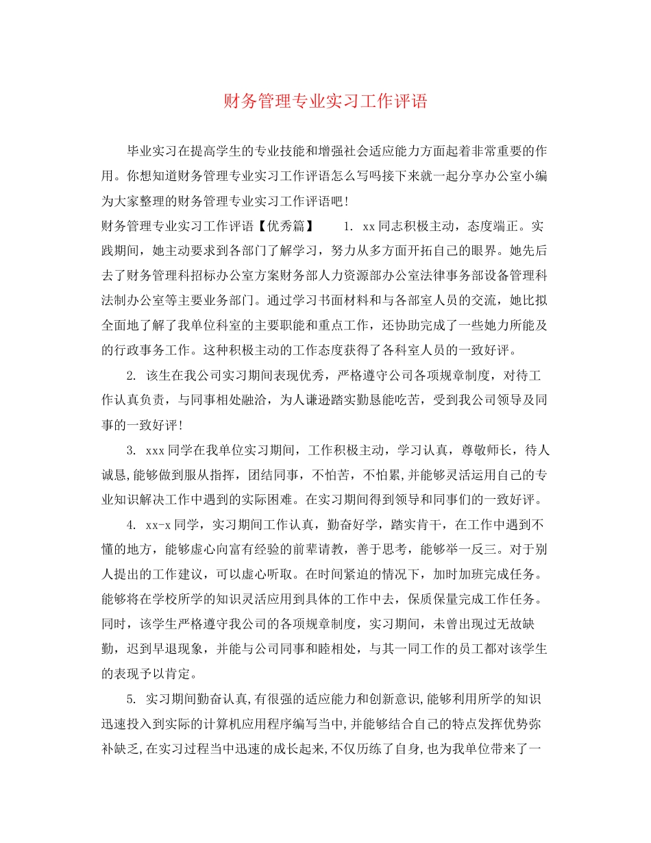 2023年财务管理专业实习工作评语.docx_第1页
