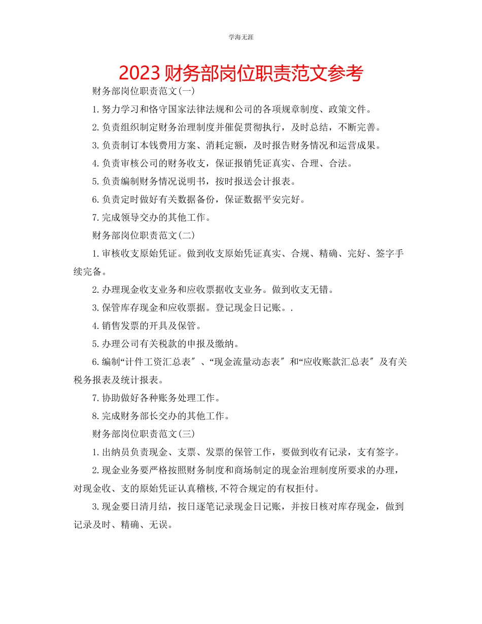 2023年财务部岗位职责范文.docx_第1页