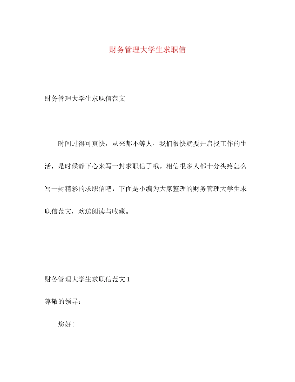 2023年财务管理大学生求职信.docx_第1页