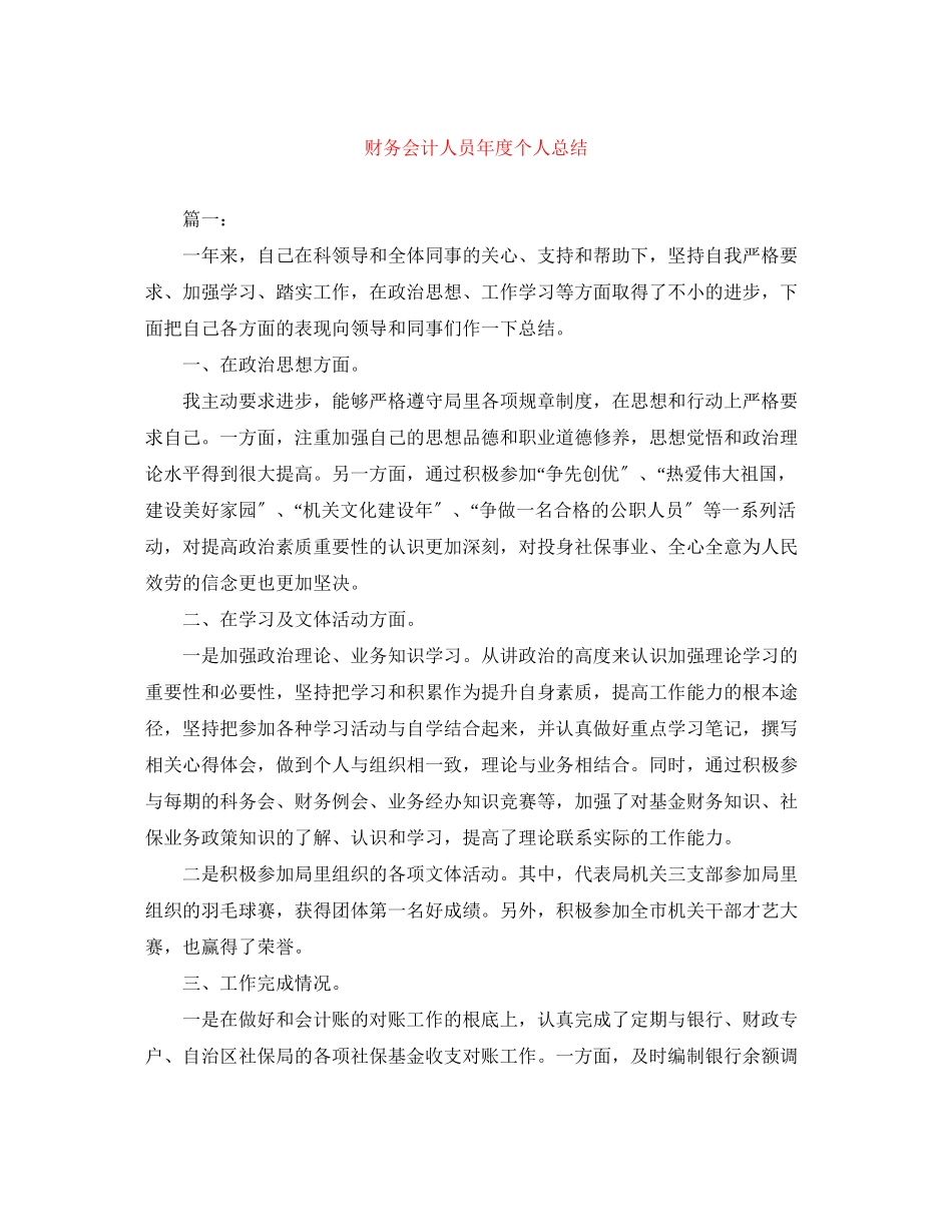2023年财务会计人员度个人总结范文.docx_第1页