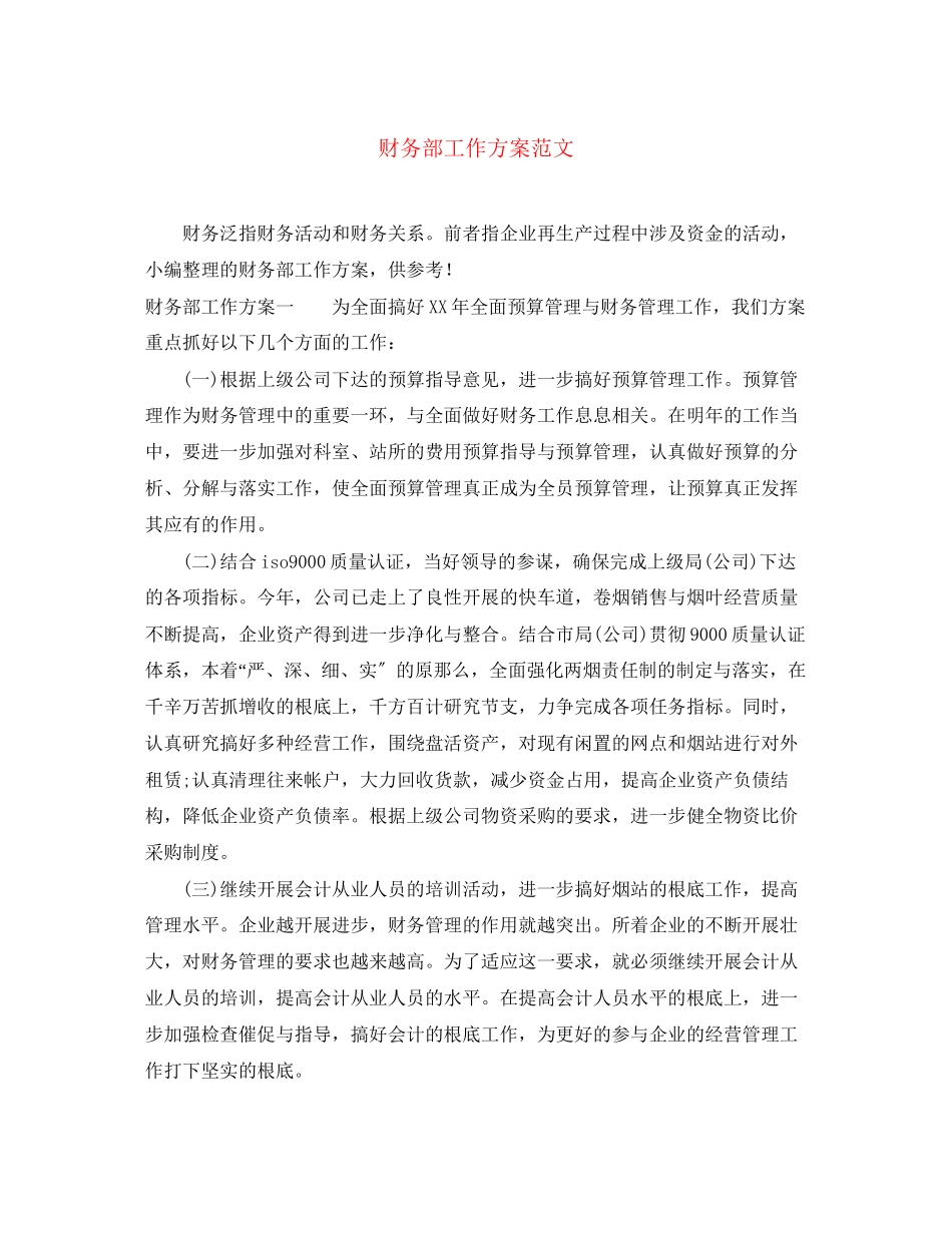 2023年财务部工作计划22范文.docx_第1页