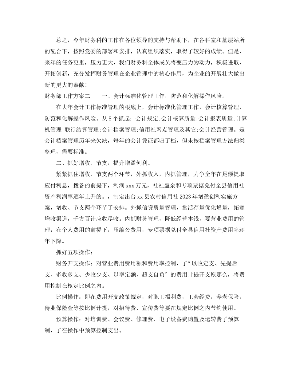 2023年财务部工作计划22范文.docx_第2页