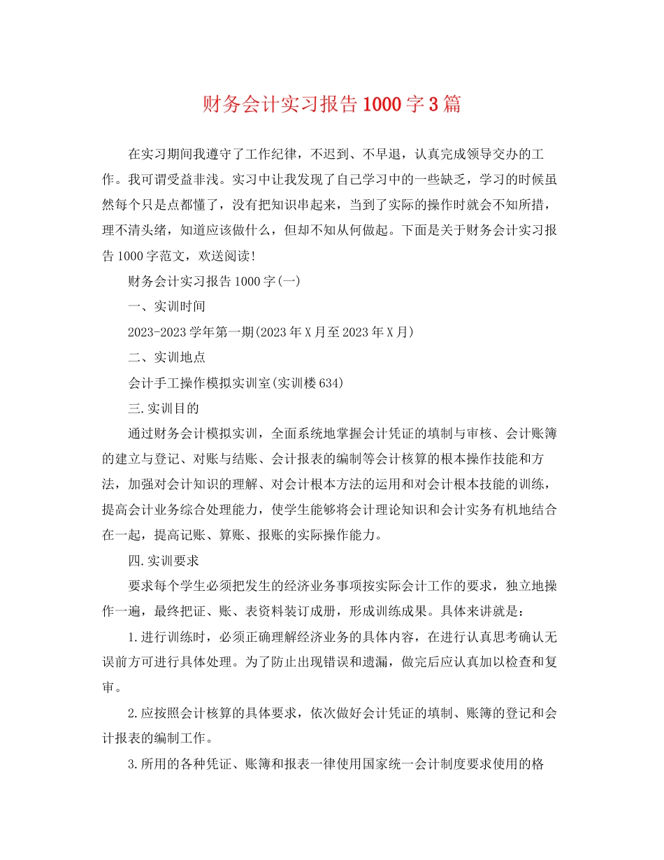 2023年财务会计实习报告1000字3篇.docx_第1页