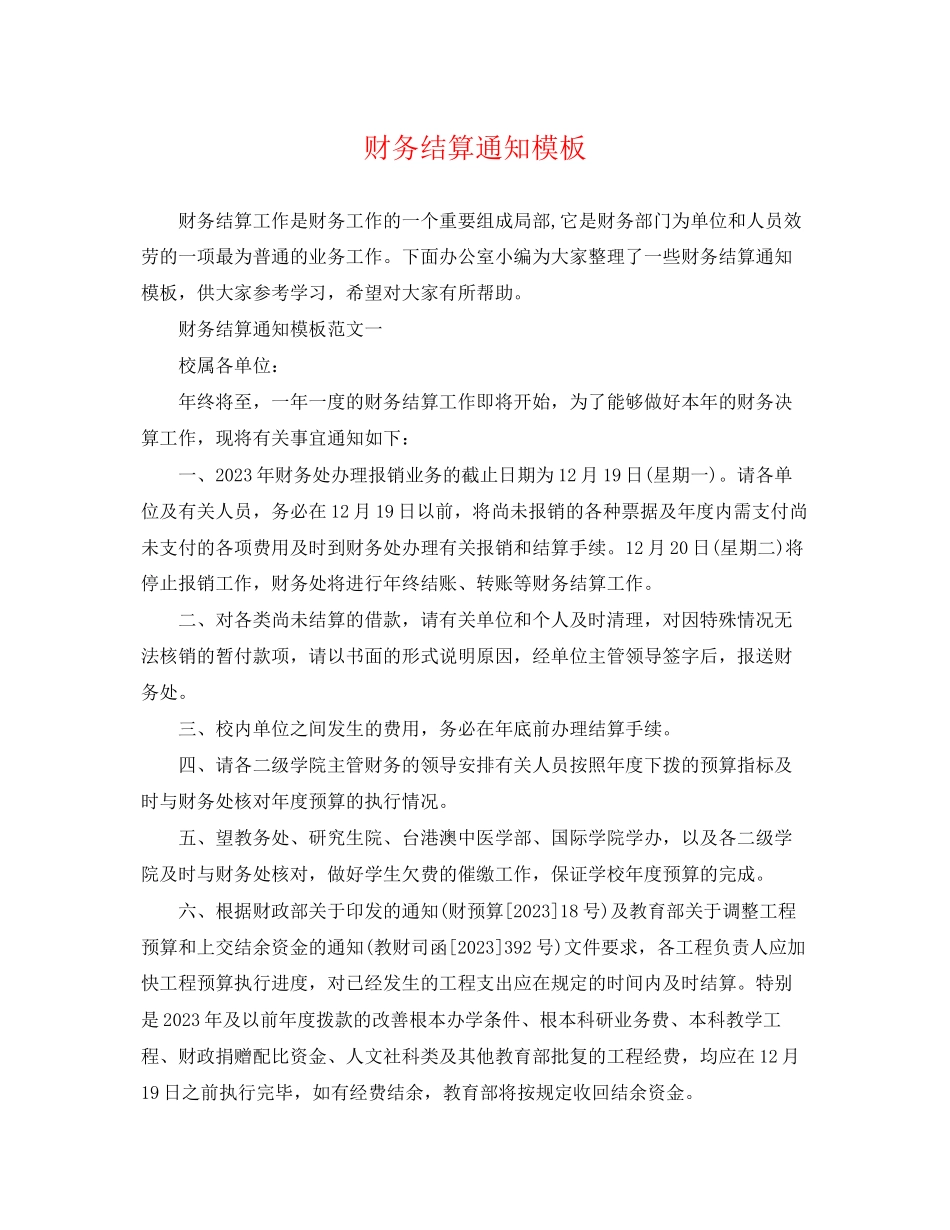 2023年财务结算通知模板.docx_第1页