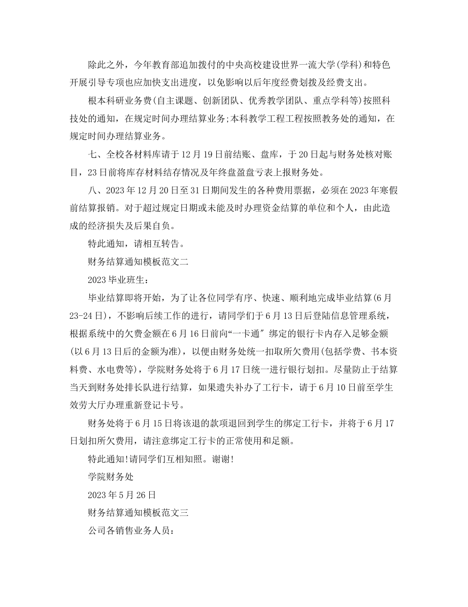 2023年财务结算通知模板.docx_第2页