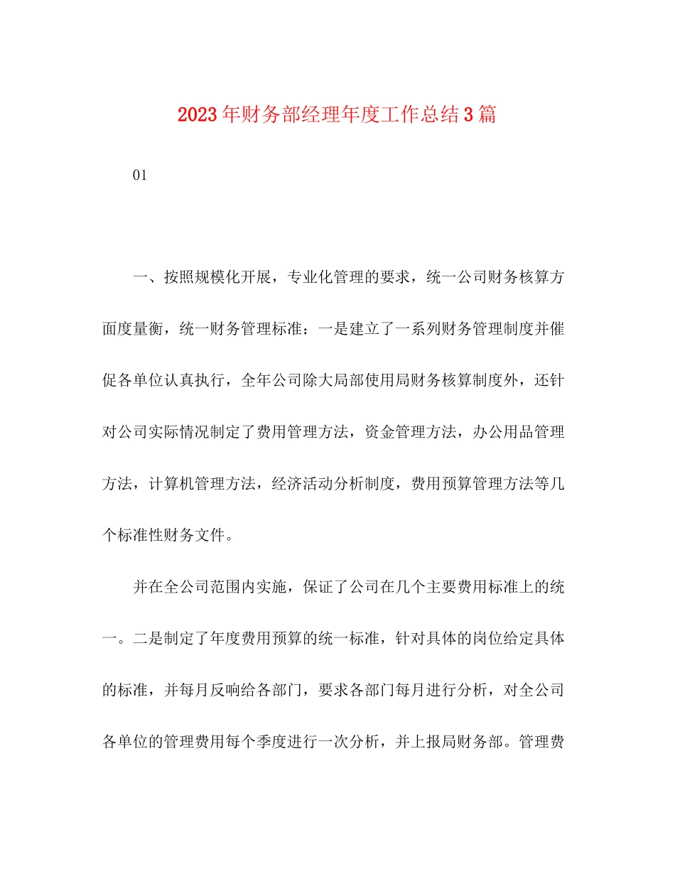 2023年财务部经理度工作总结3篇范文.docx_第1页