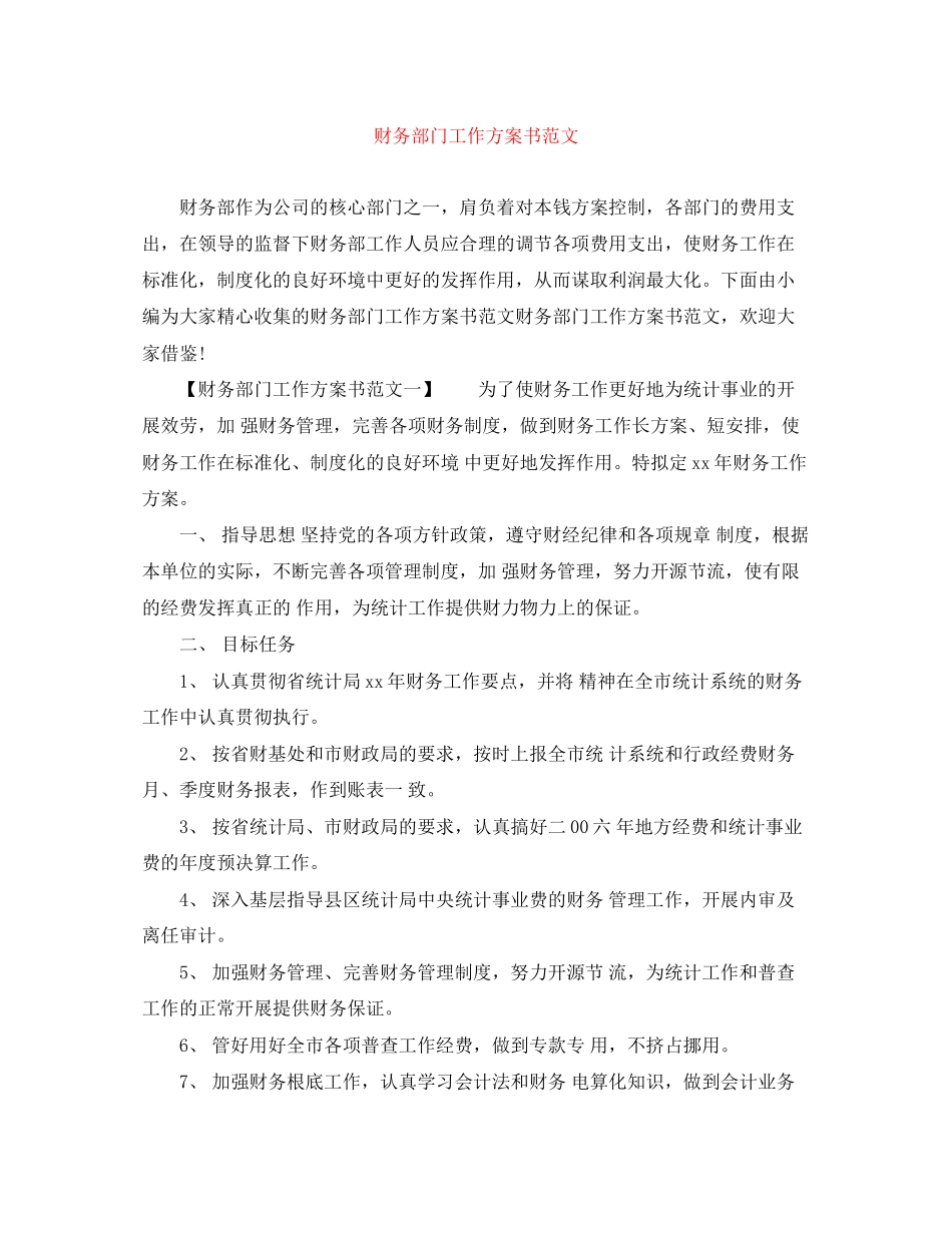 2023年财务部门工作计划书2范文.docx_第1页