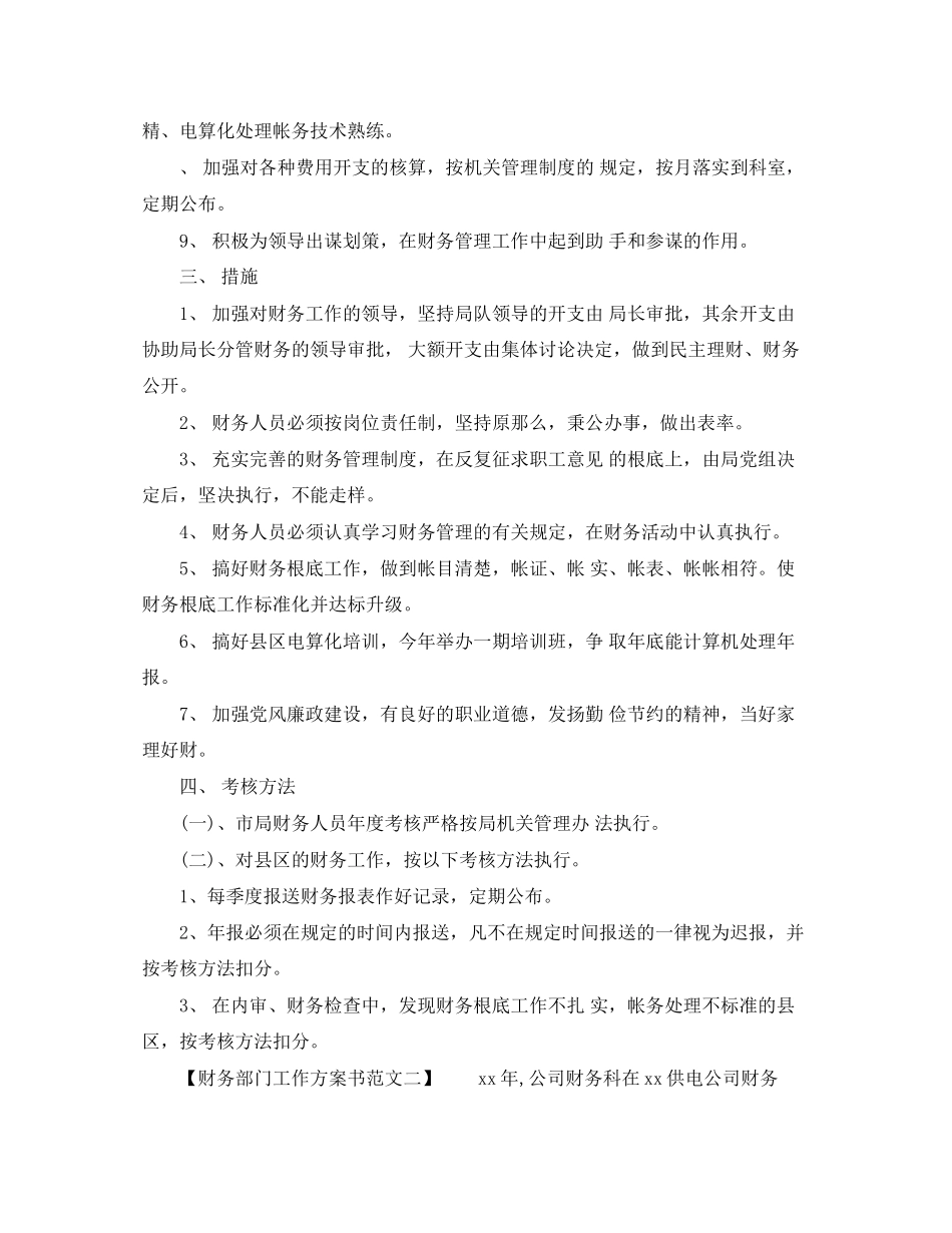 2023年财务部门工作计划书2范文.docx_第2页