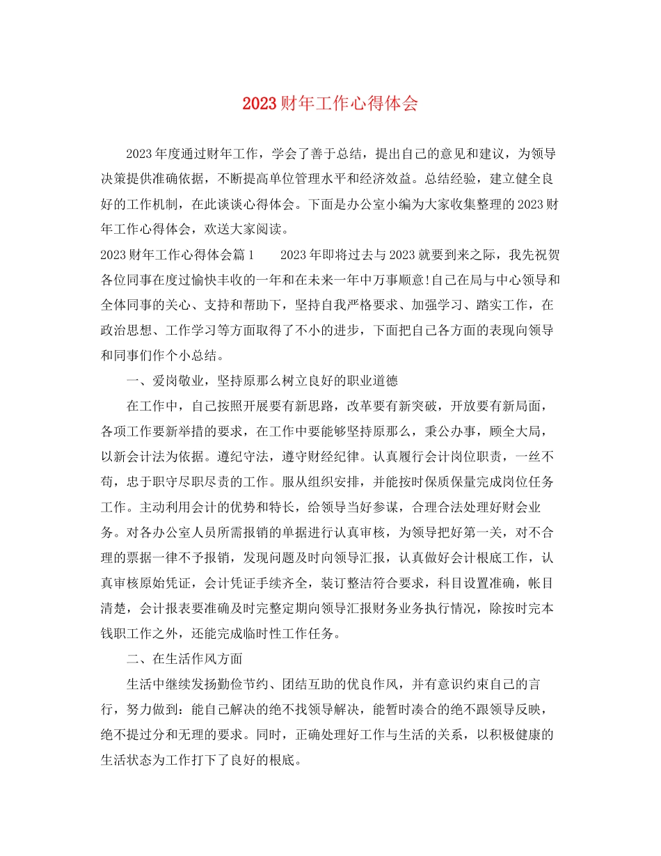 2023年财工作心得体会.docx_第1页