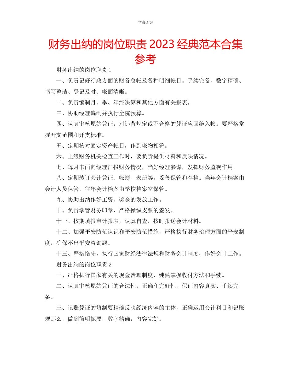 2023年财务出纳的岗位职责经典范本合集范文.docx_第1页