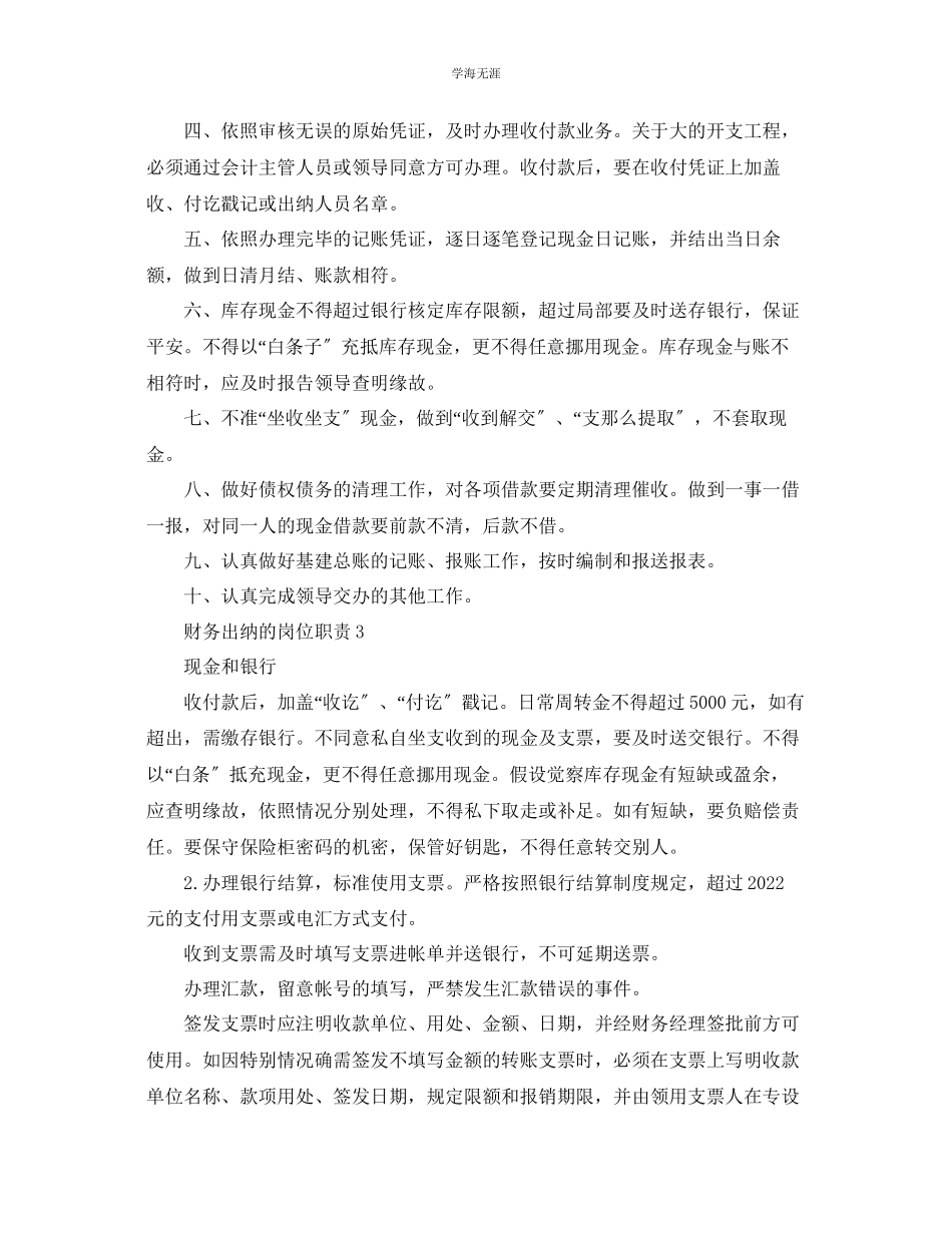 2023年财务出纳的岗位职责经典范本合集范文.docx_第2页