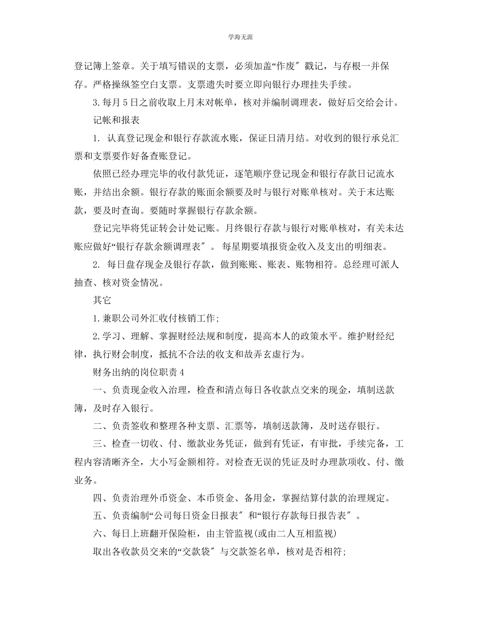 2023年财务出纳的岗位职责经典范本合集范文.docx_第3页
