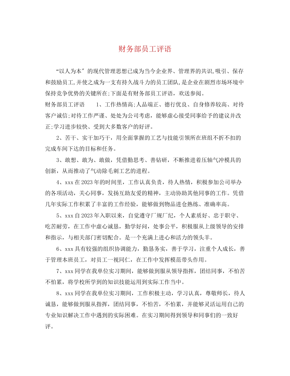 2023年财务部员工评语.docx_第1页
