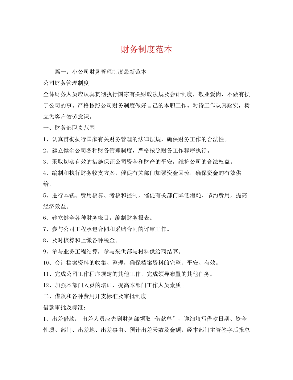 2023年财务制度范本.docx_第1页