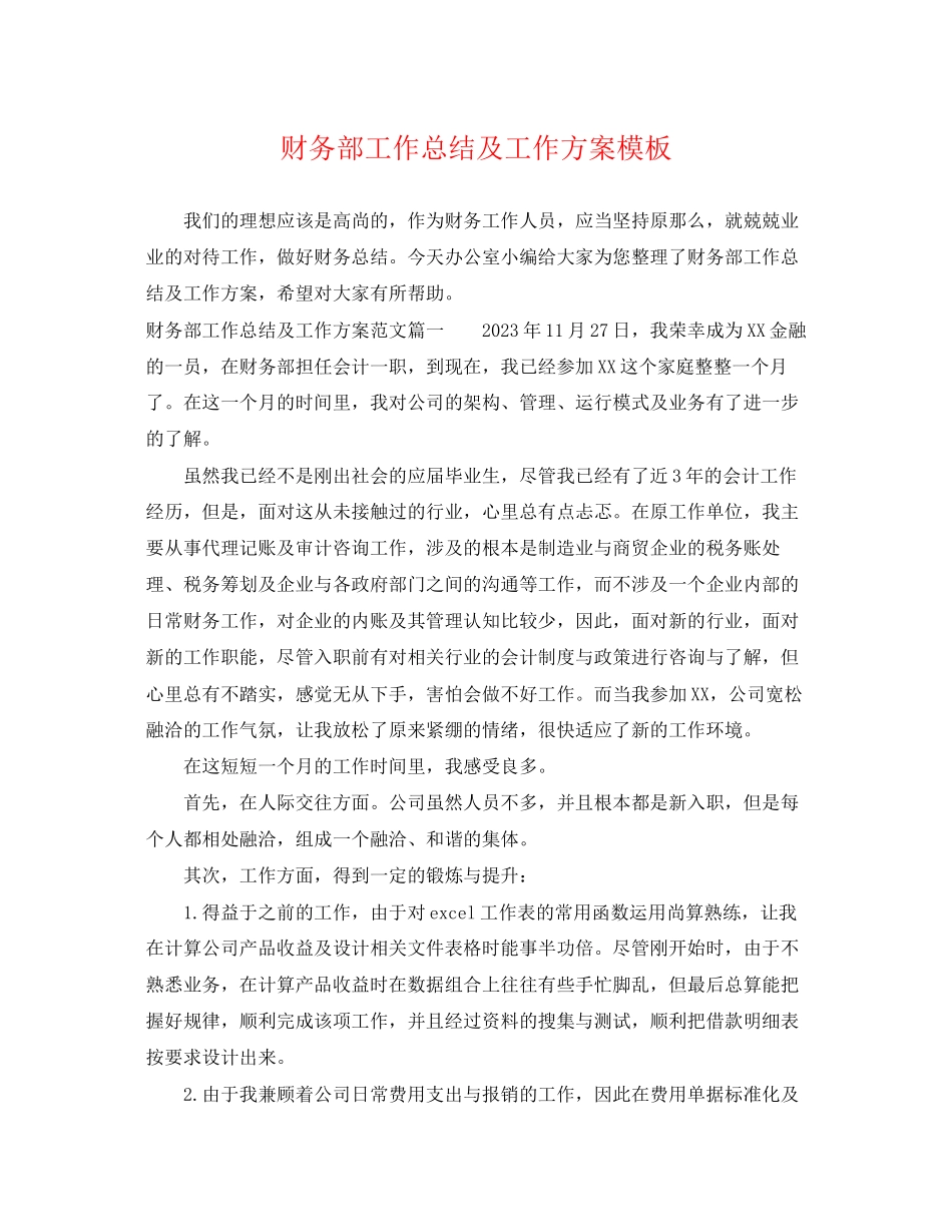 2023年财务部工作总结及工作计划模板范文.docx_第1页