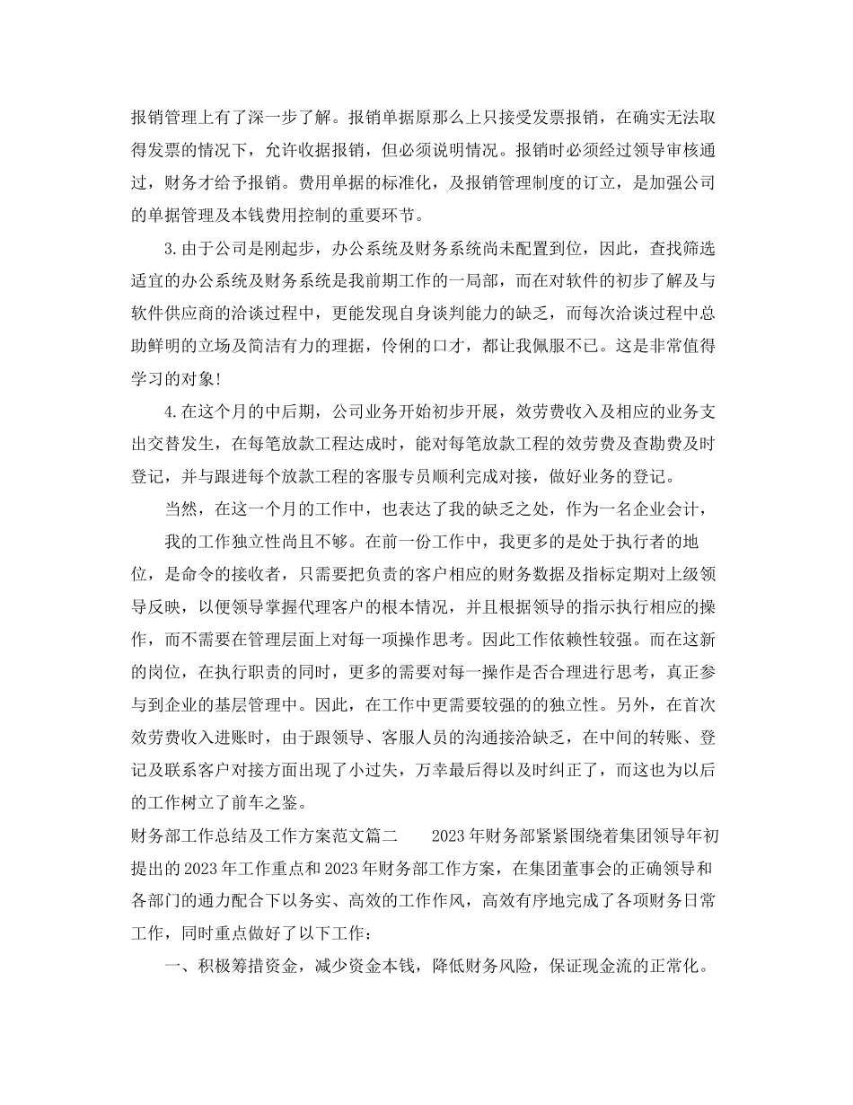 2023年财务部工作总结及工作计划模板范文.docx_第2页
