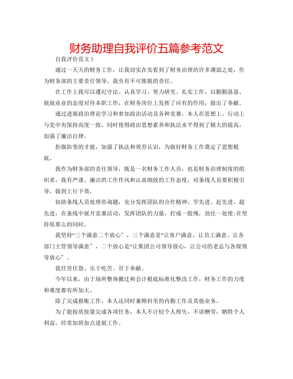 2023年财务助理自我评价五篇范文.docx_第1页
