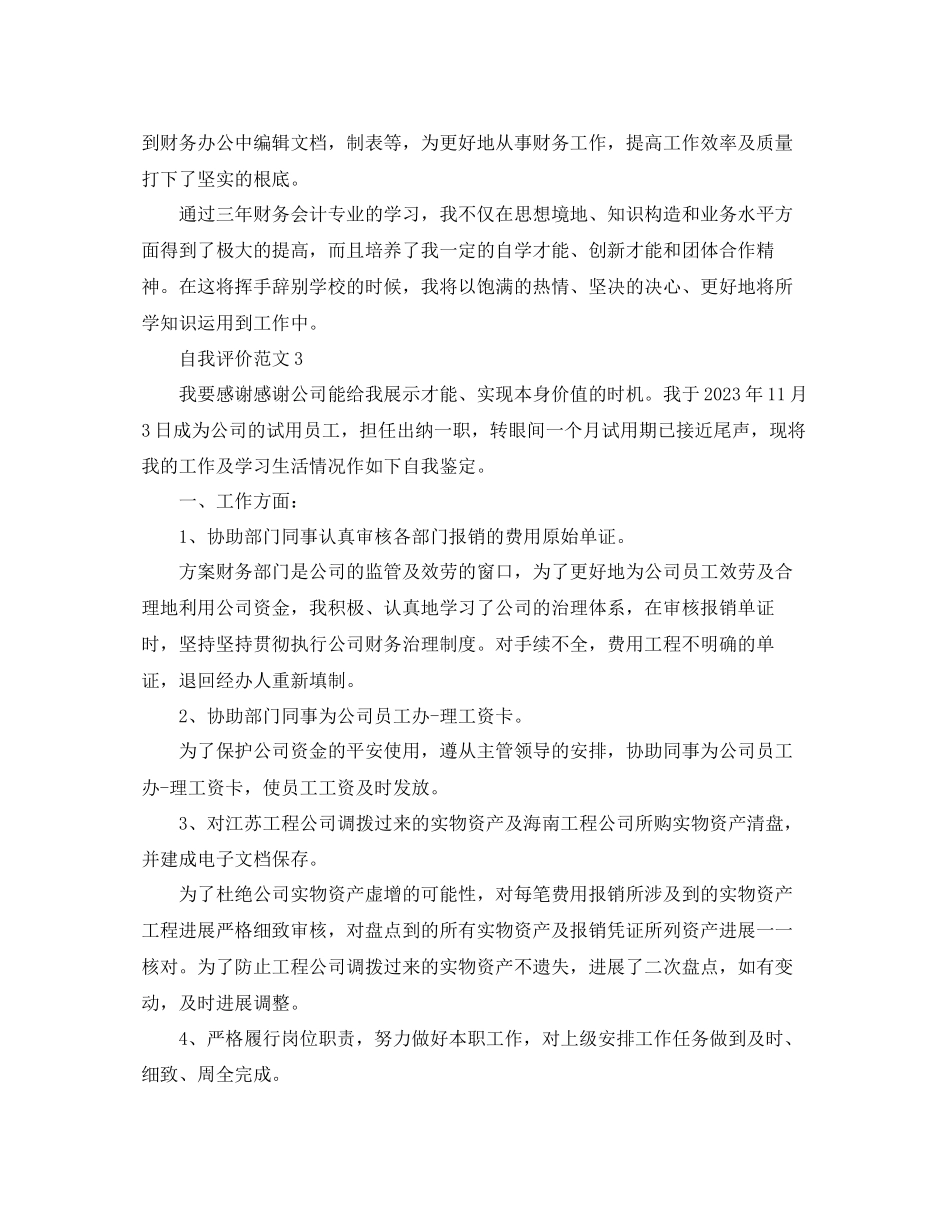 2023年财务助理自我评价五篇范文.docx_第3页