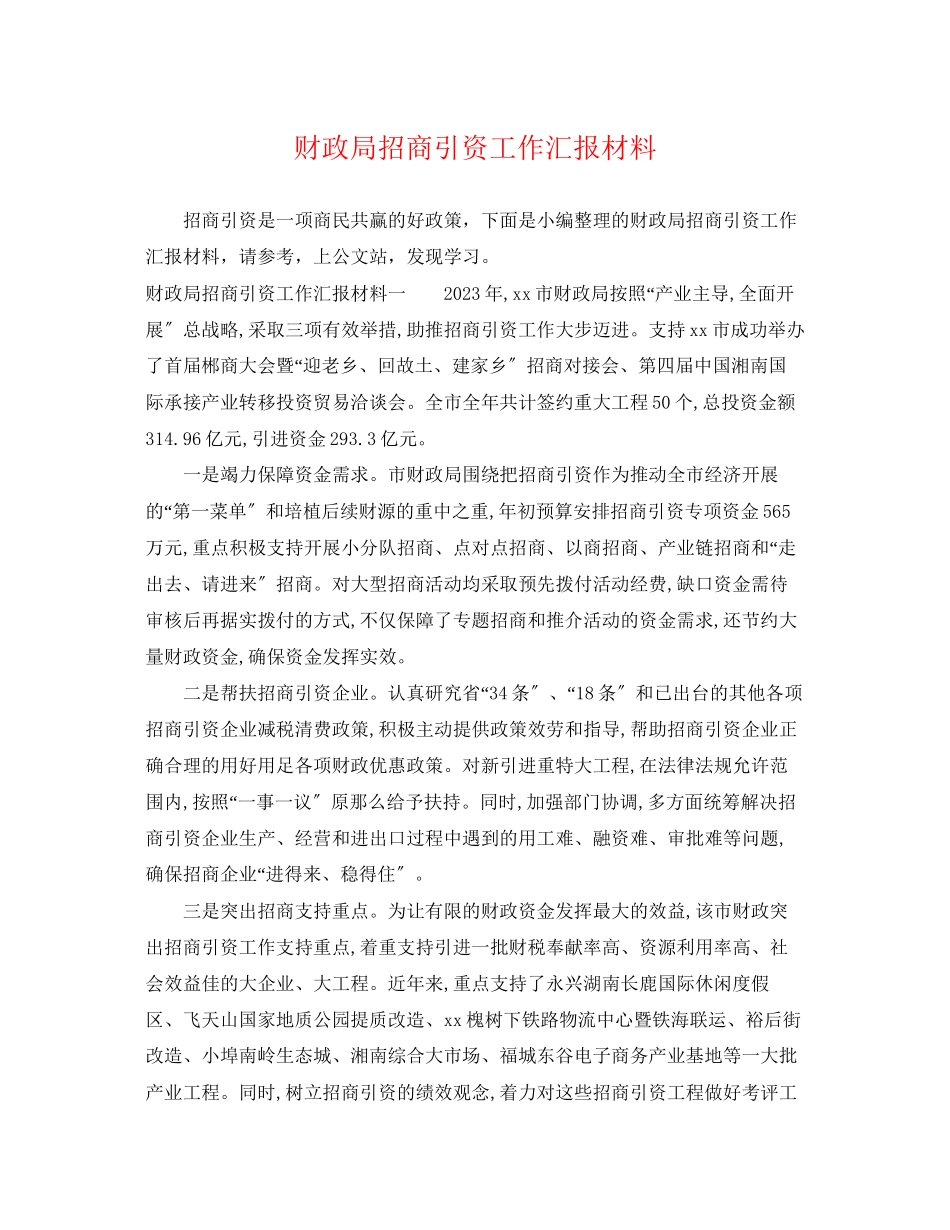 2023年财政局招商引资工作汇报材料.docx_第1页