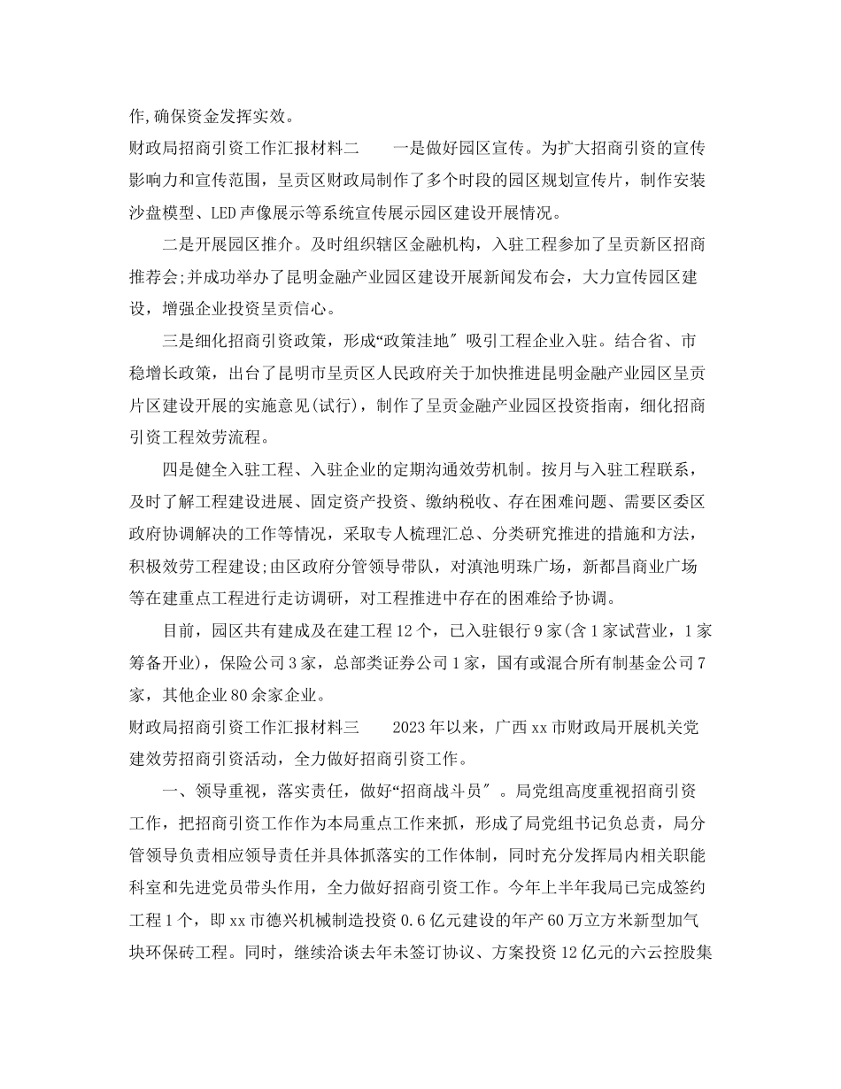 2023年财政局招商引资工作汇报材料.docx_第2页