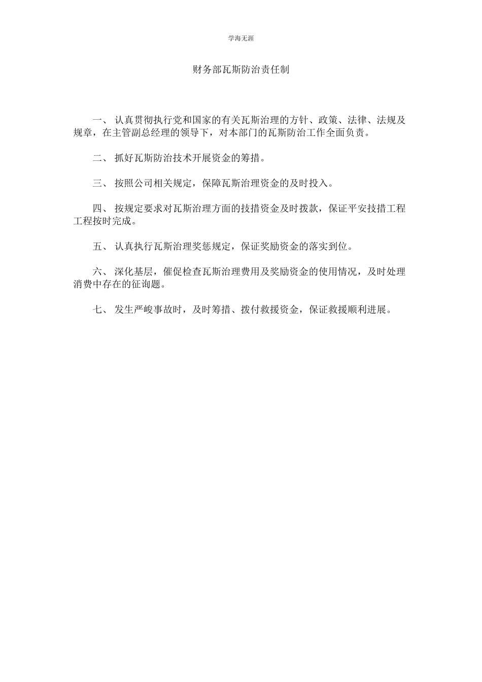 2023年财务部瓦斯防治责任制范文.docx_第1页