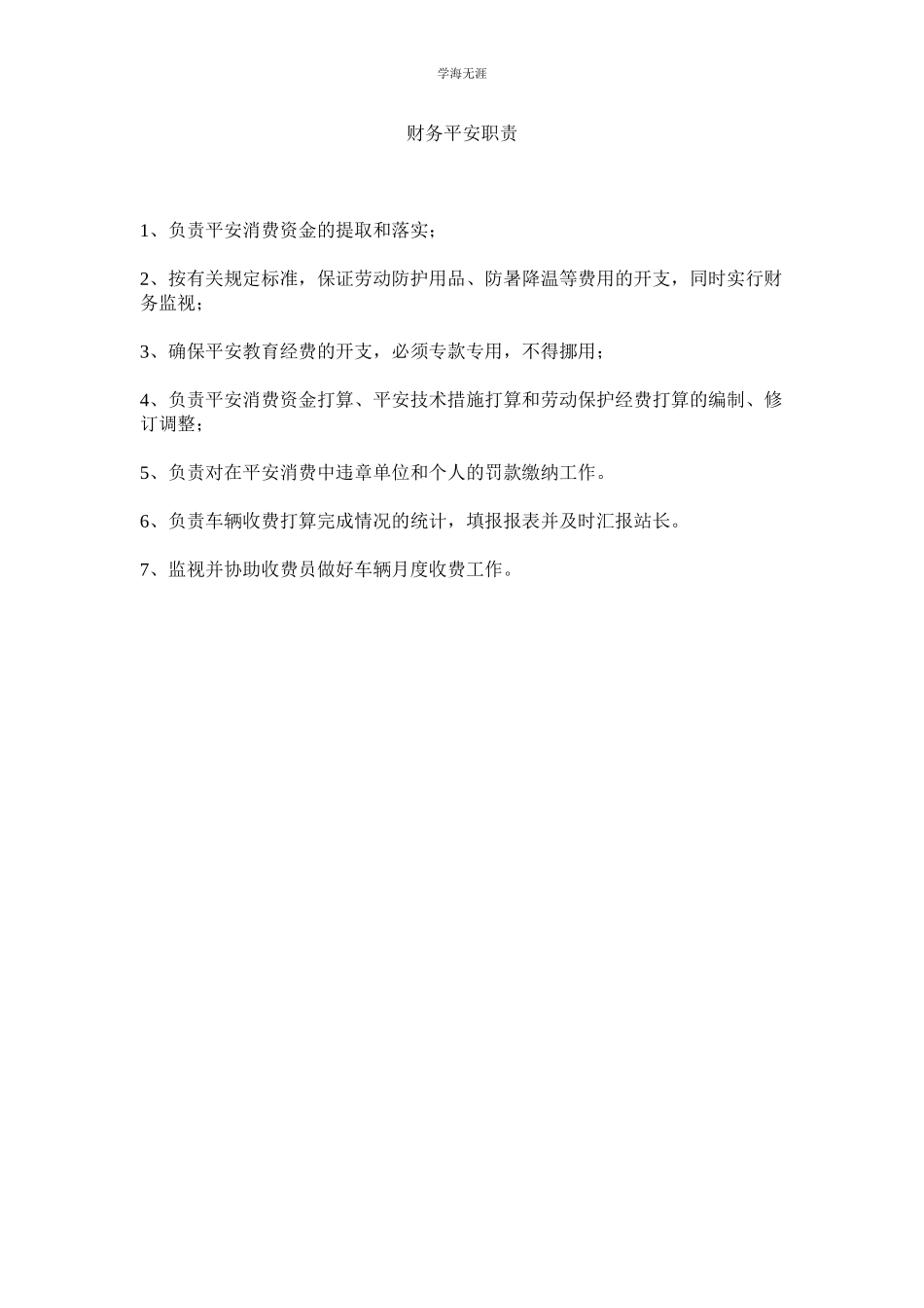 2023年财务安全职责范文.docx_第1页