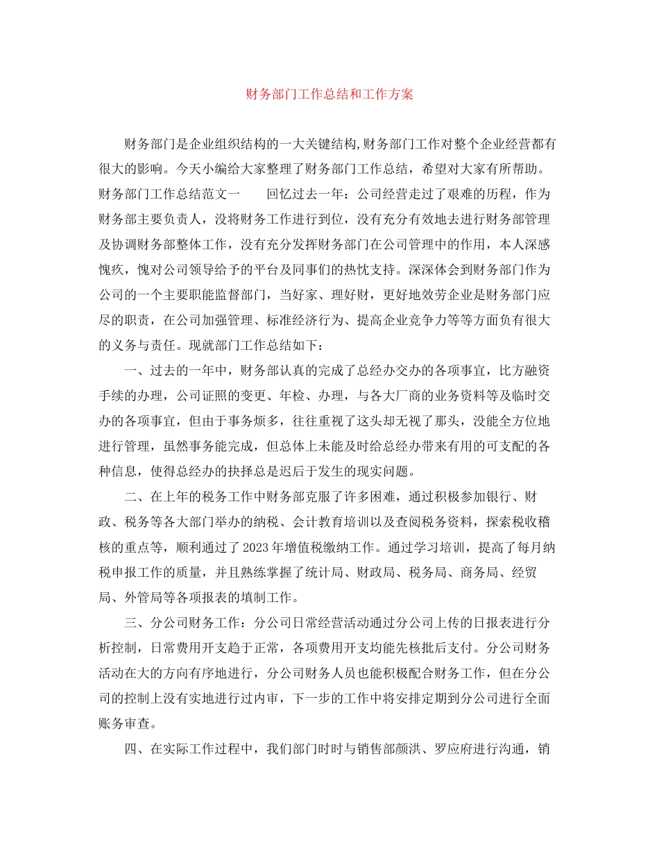 2023年财务部门工作总结和工作计划范文.docx_第1页