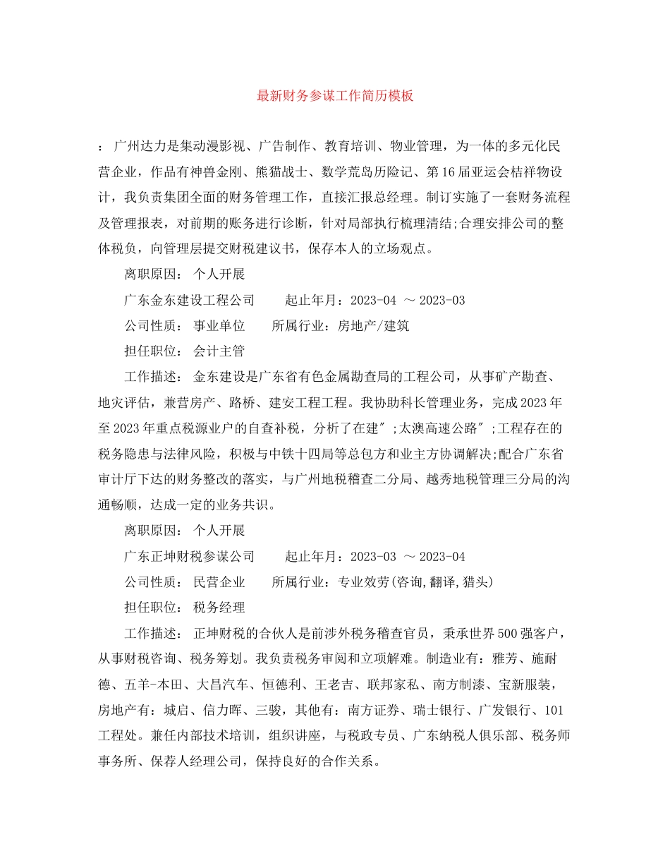 2023年财务顾问工作简历模板.docx_第1页