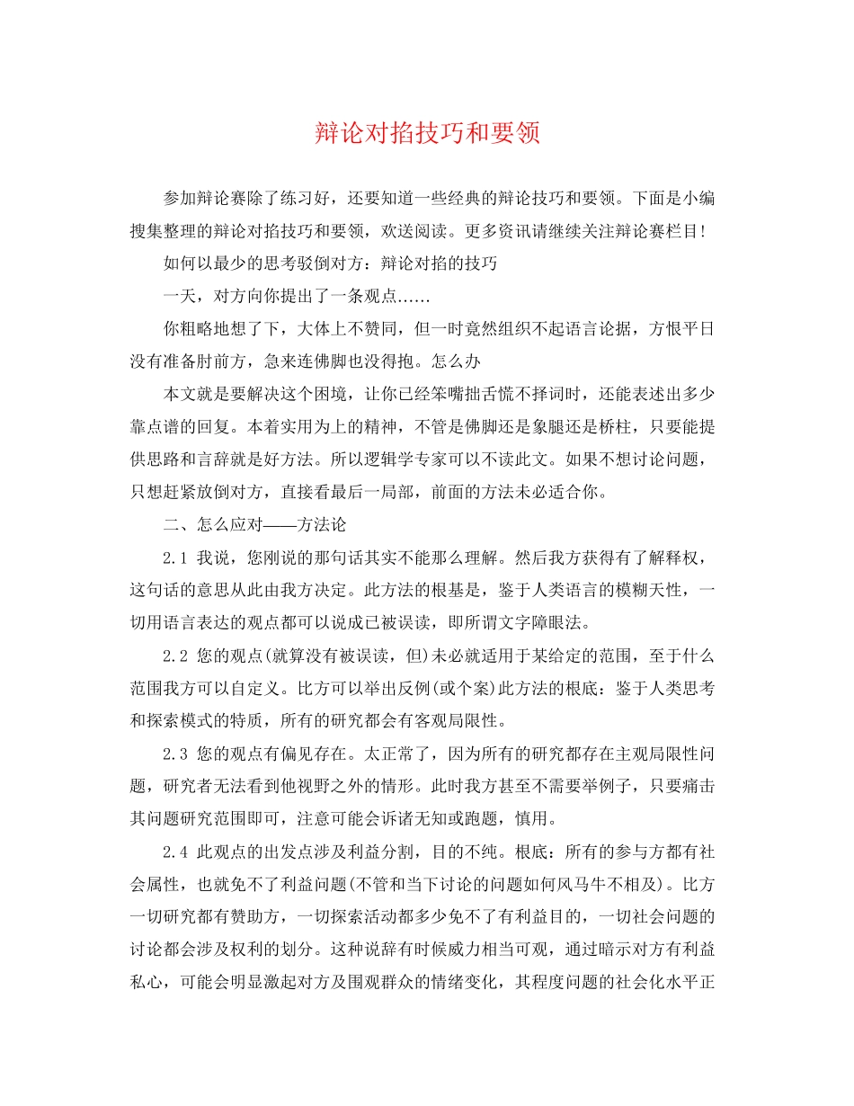 2023年辩论对掐技巧和要领.docx_第1页