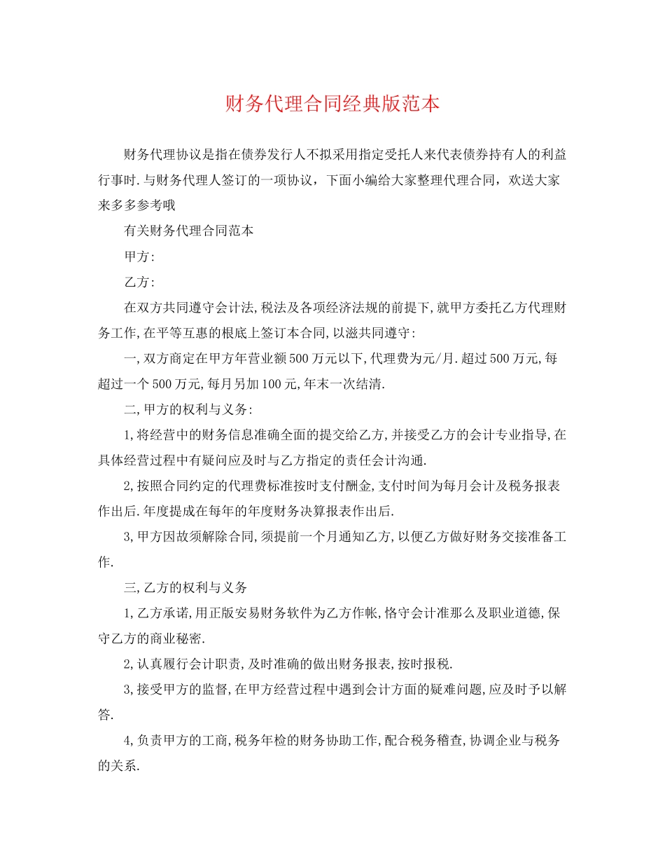 2023年财务代理合同经典版范本.docx_第1页