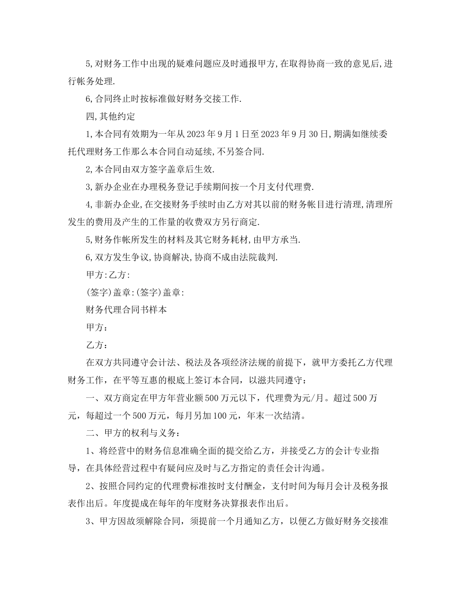 2023年财务代理合同经典版范本.docx_第2页