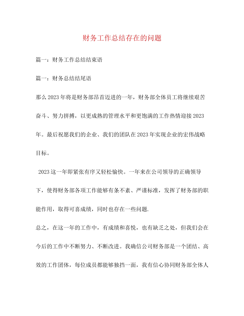 2023年财务工作总结存在的问题范文.docx_第1页