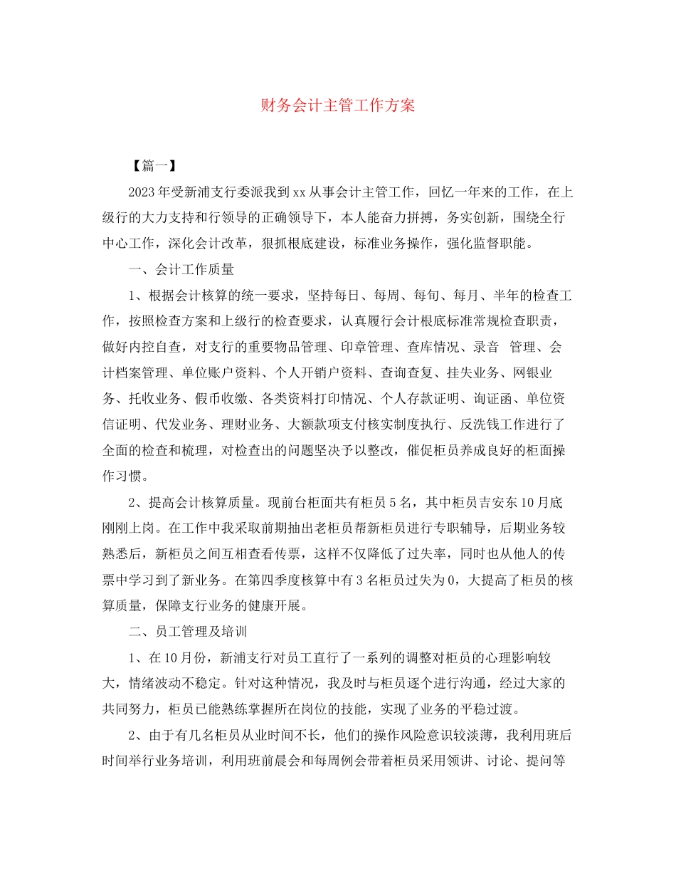 2023年财务会计主管工作计划范文.docx_第1页