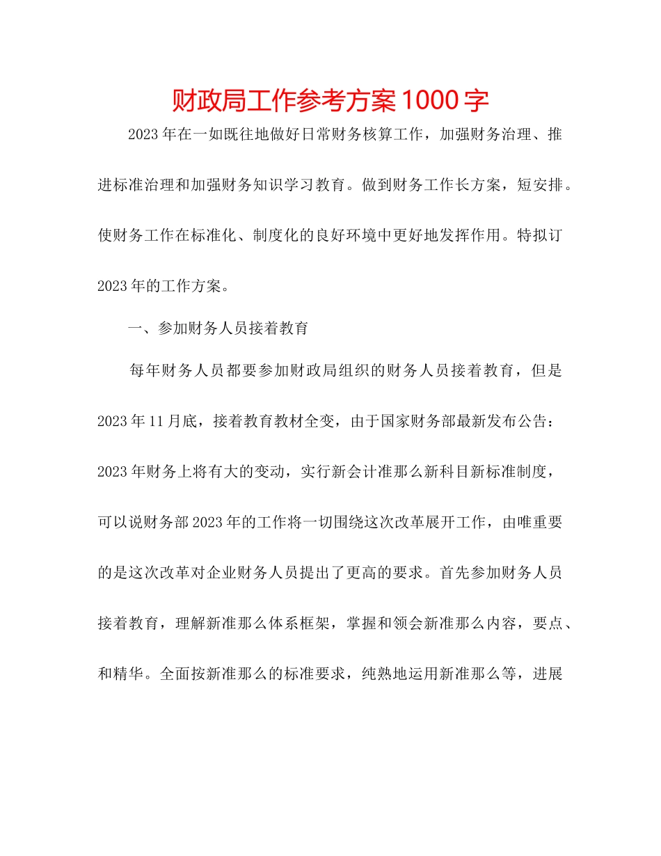 2023年财政局工作计划1000字.docx_第1页