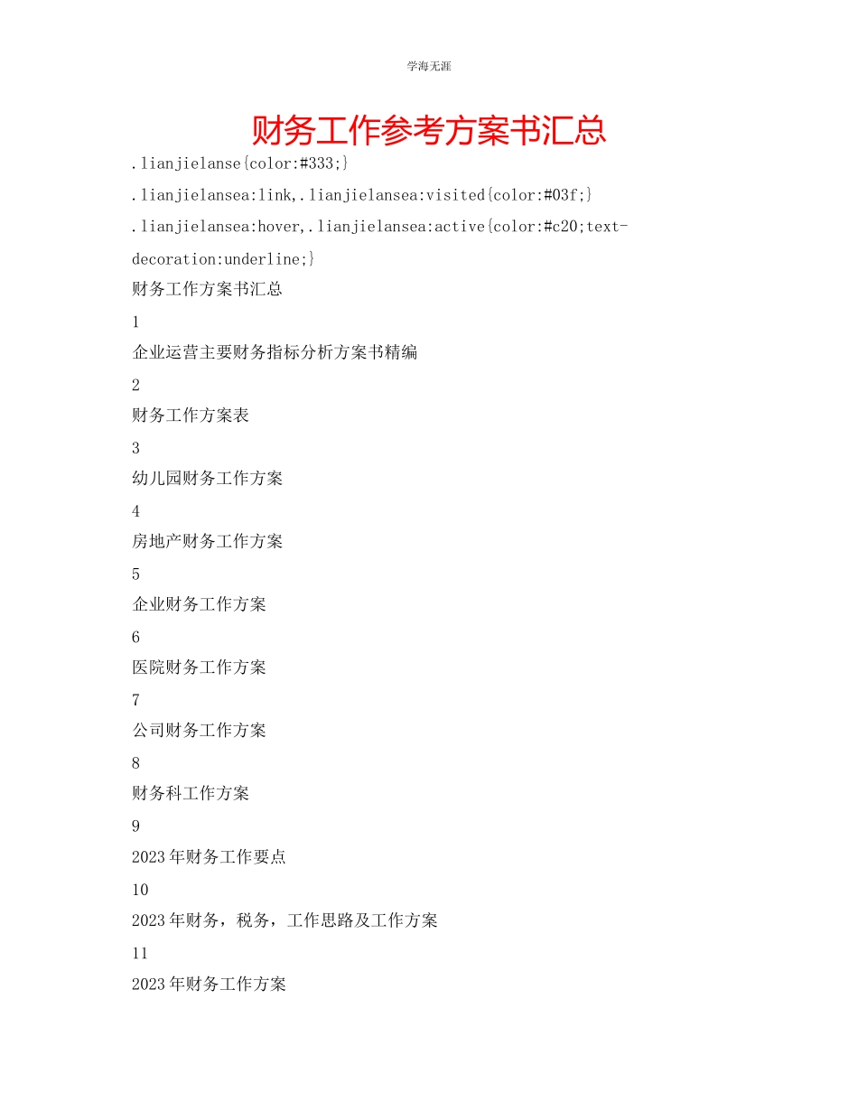 2023年财务工作计划书汇总范文.docx_第1页