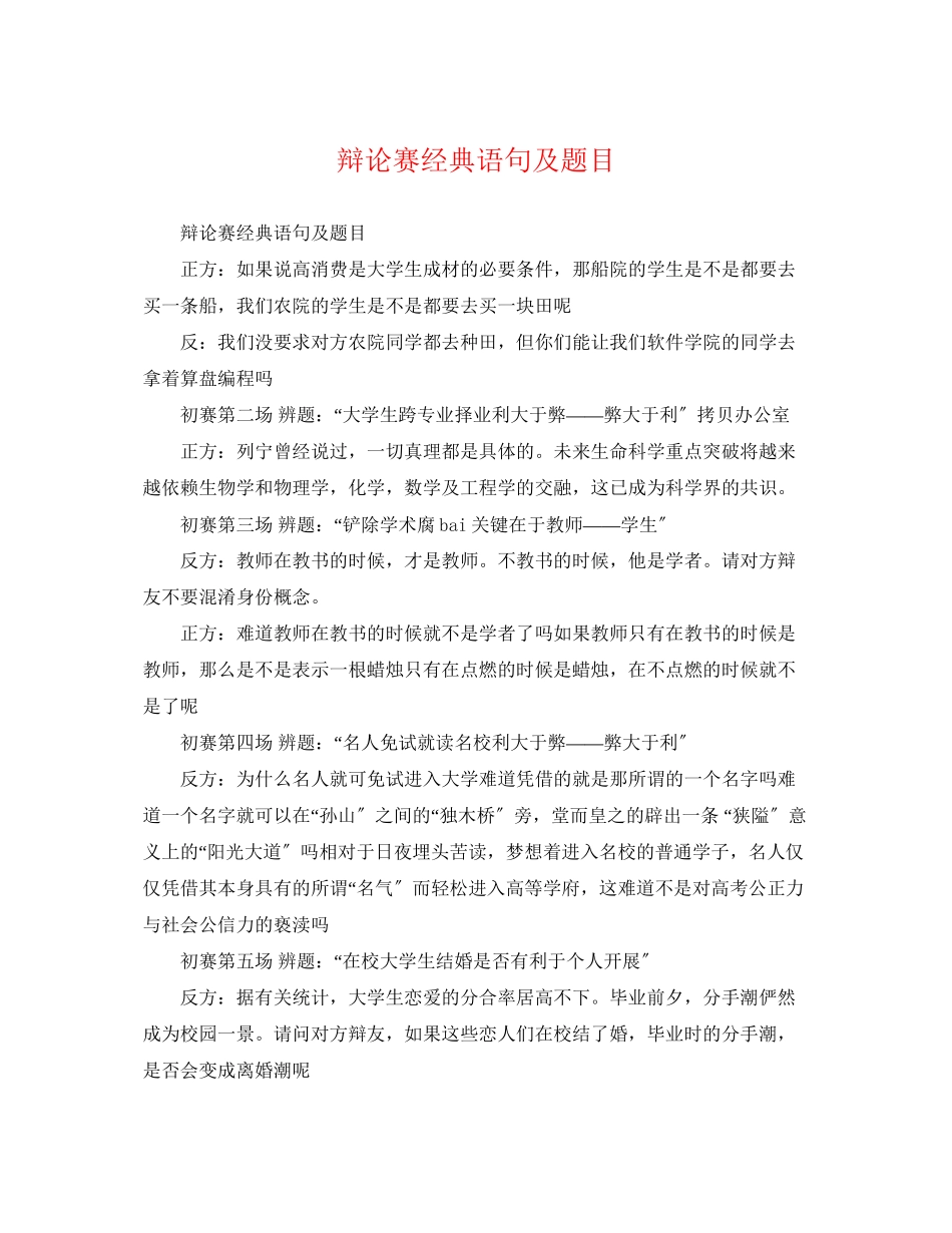 2023年辩论赛经典语句及题目.docx_第1页