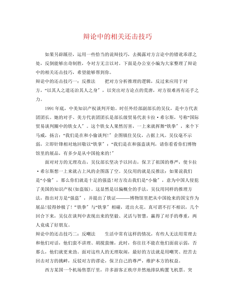 2023年辩论中的相关反击技巧.docx_第1页