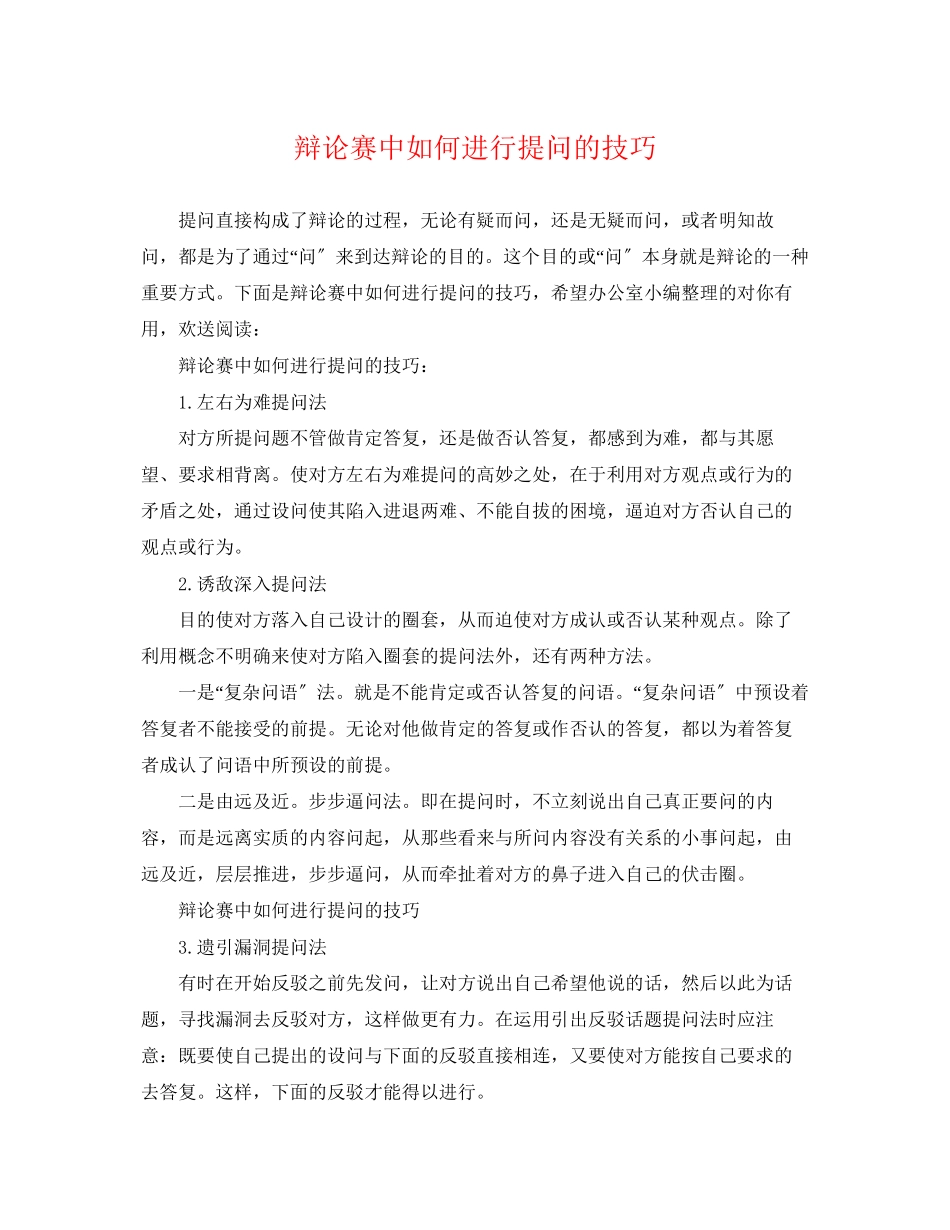 2023年辩论赛中如何进行提问的技巧.docx_第1页