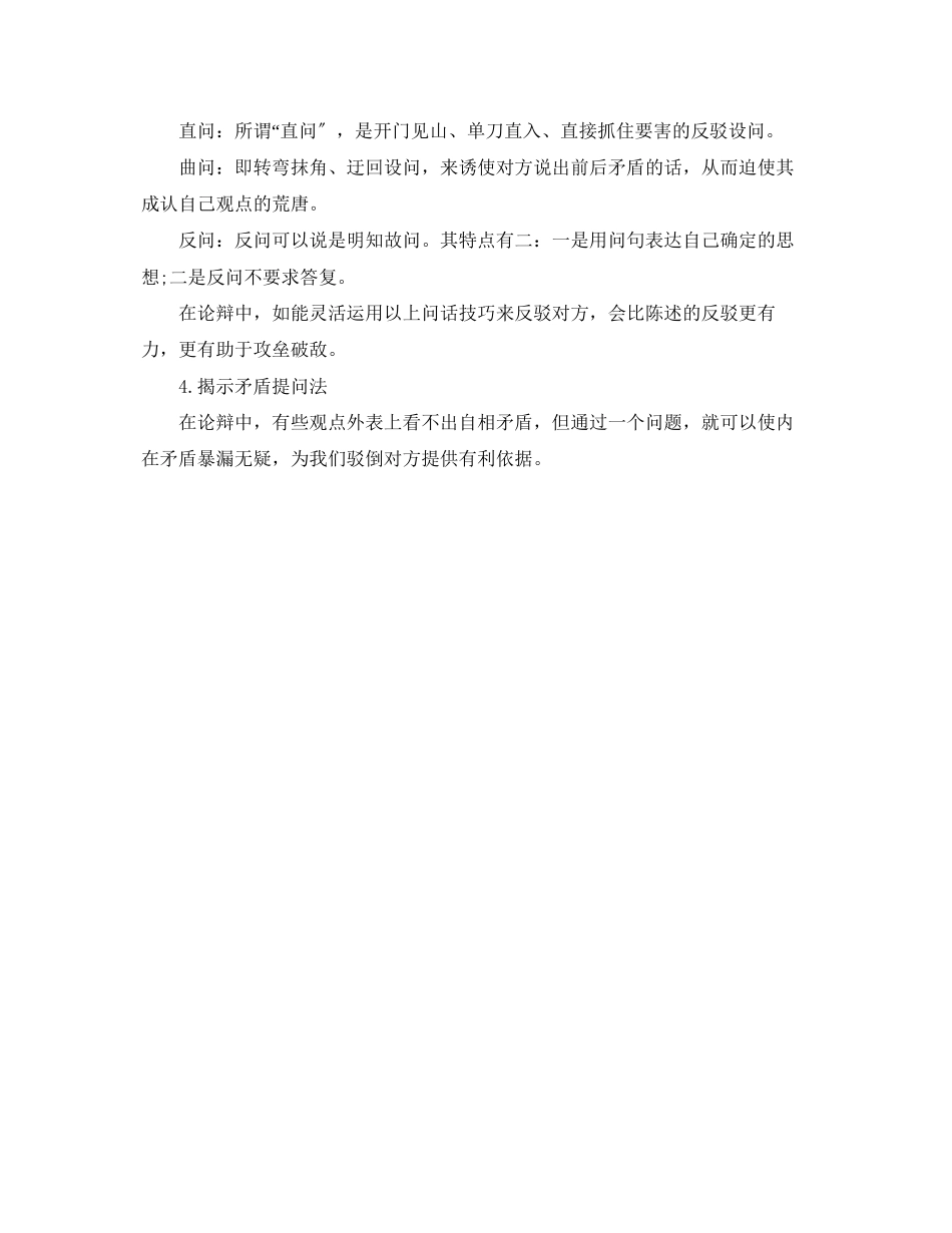 2023年辩论赛中如何进行提问的技巧.docx_第2页