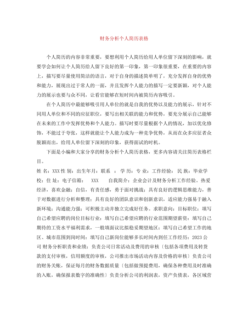2023年财务分析个人简历表格.docx_第1页