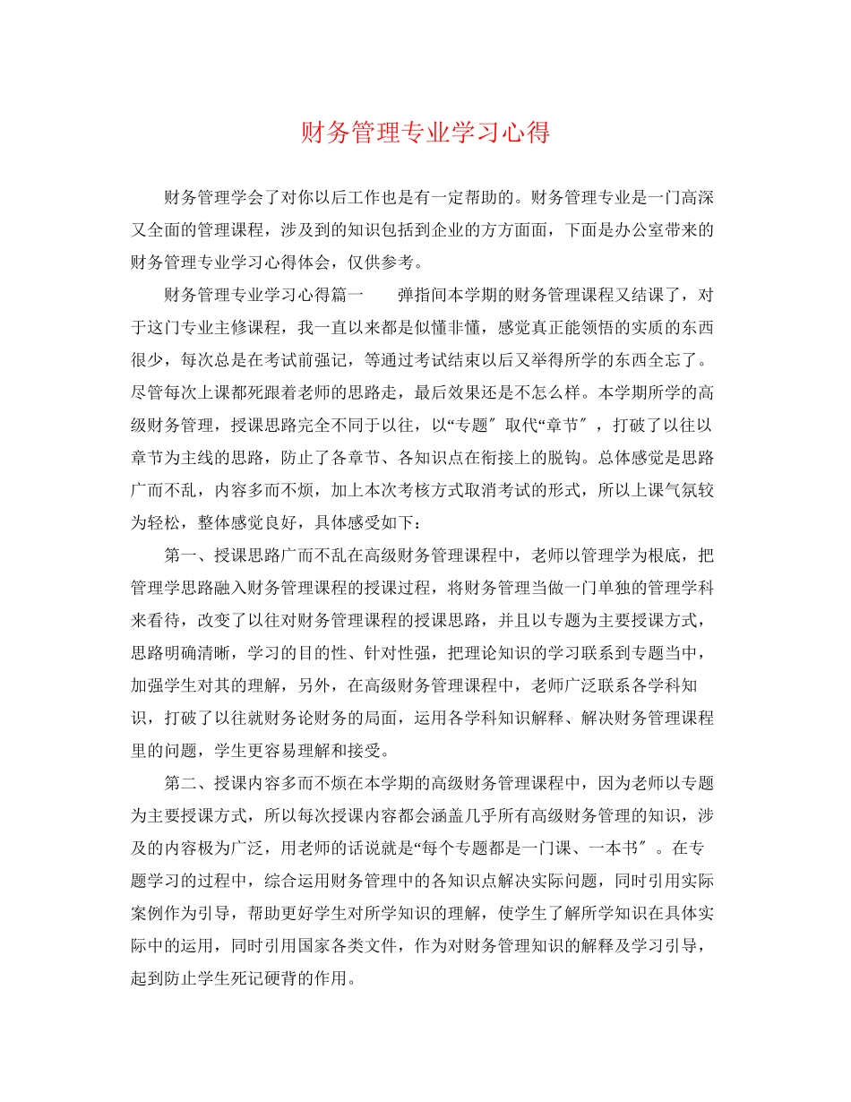 2023年财务管理专业学习心得.docx_第1页