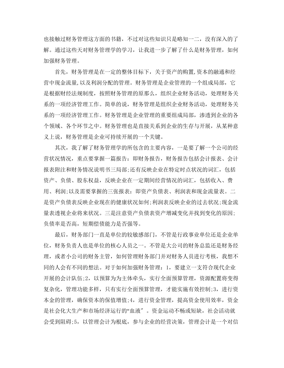 2023年财务管理专业学习心得.docx_第3页