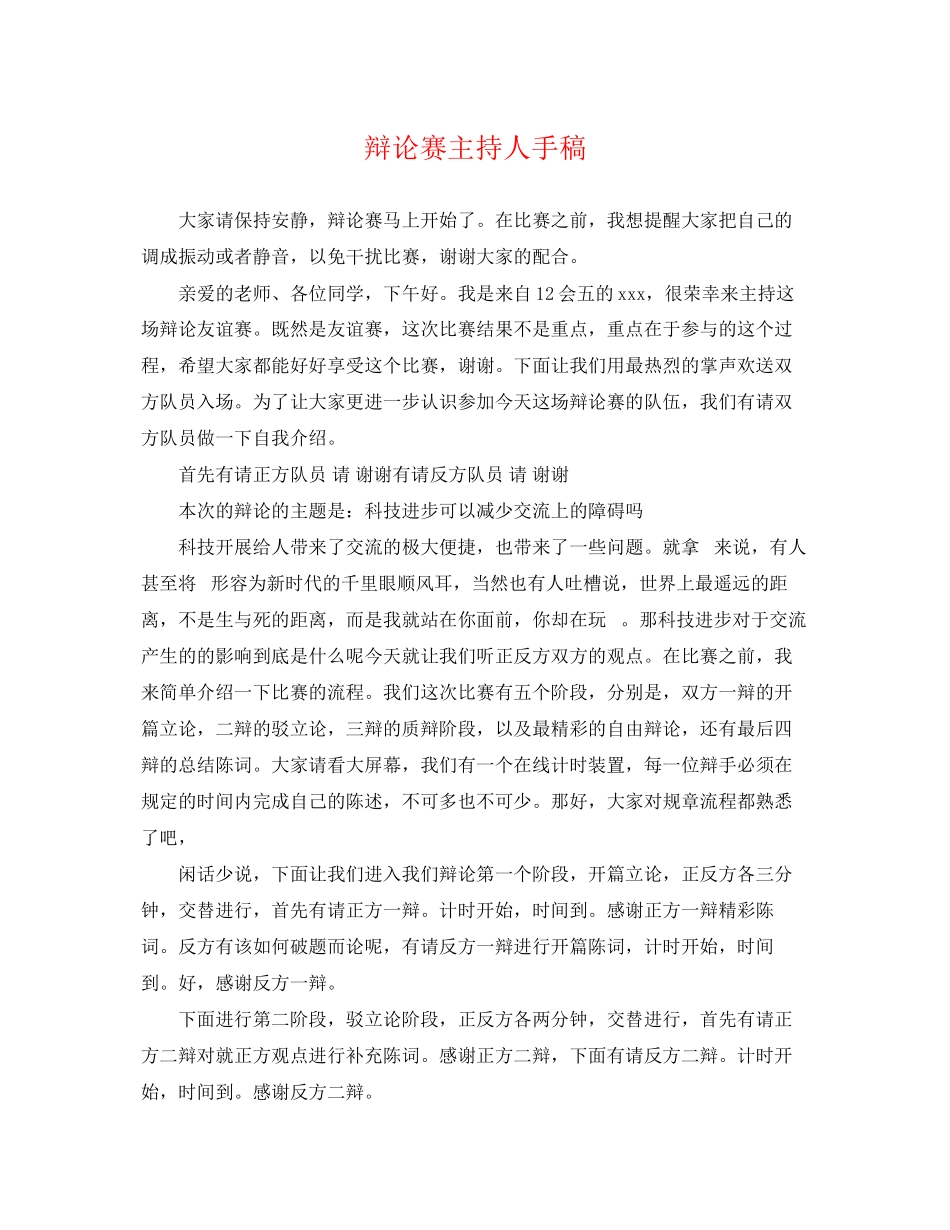 2023年辩论赛主持人手稿.docx_第1页
