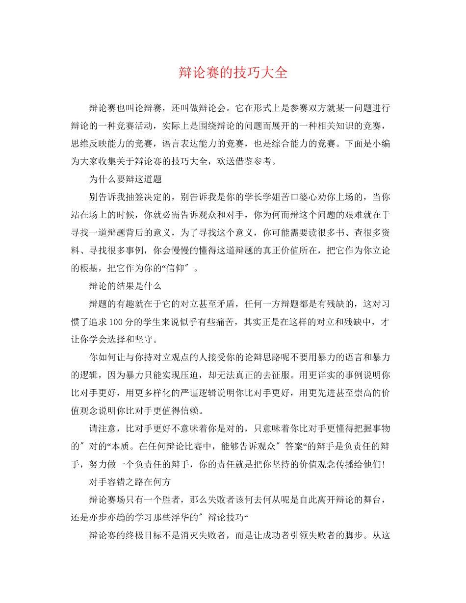 2023年辩论赛的技巧大全.docx_第1页