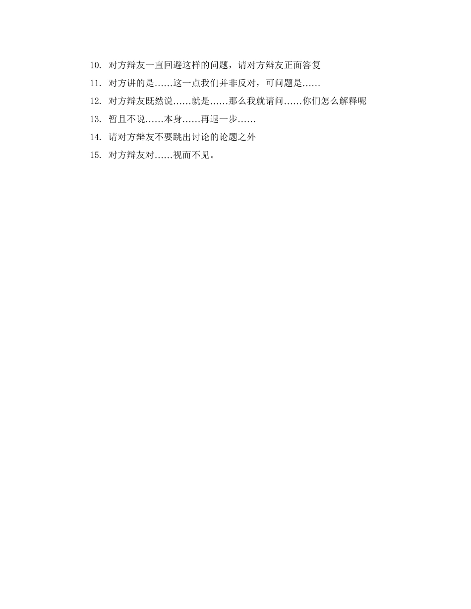 2023年辩论赛的技巧大全.docx_第3页