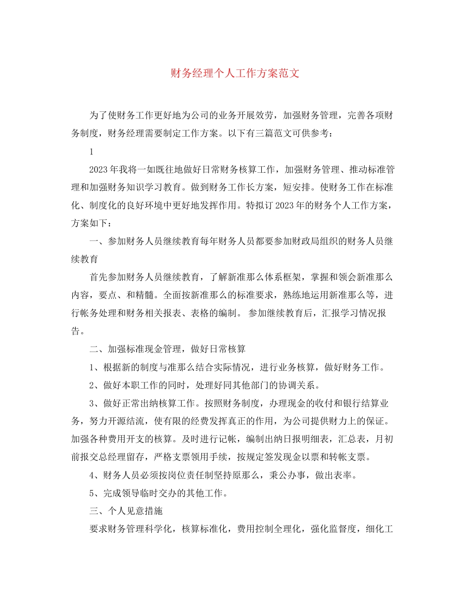 2023年财务经理个人工作计划5范文.docx_第1页